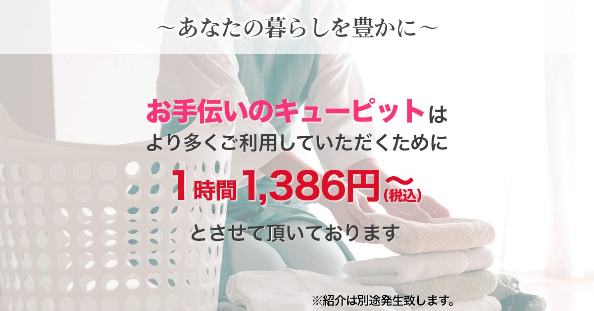 札幌で家事代行・家政婦ならお手伝いのキューピット｜公式サイト