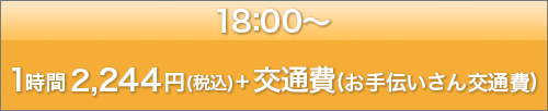 18：00～ 1時間 1800円